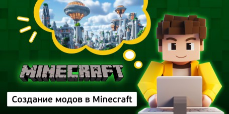 Создание модов в Minecraft, 8+ - Школа программирования для детей, компьютерные курсы для школьников, начинающих и подростков - KIBERone г. Екатеринбург