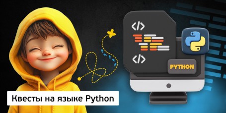 Квесты на языке Python. Изучаем язык в игровой форме, 11+ - Школа программирования для детей, компьютерные курсы для школьников, начинающих и подростков - KIBERone г. Екатеринбург