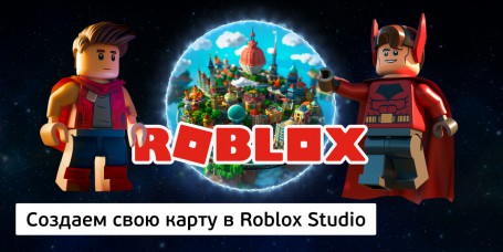 Создаем свою карту<br/> в Roblox Studio, 8+ - Школа программирования для детей, компьютерные курсы для школьников, начинающих и подростков - KIBERone г. Екатеринбург