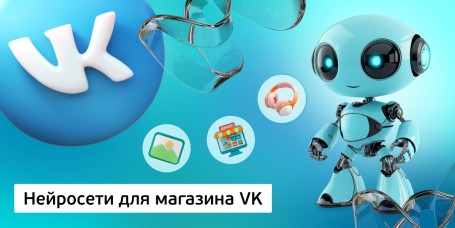 Нейросети для магазина VK, 11+ - Школа программирования для детей, компьютерные курсы для школьников, начинающих и подростков - KIBERone г. Екатеринбург