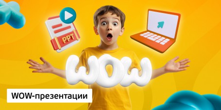 WOW-презентации, 8+ - Школа программирования для детей, компьютерные курсы для школьников, начинающих и подростков - KIBERone г. Екатеринбург