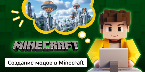 Создание модов в Minecraft, 8+ - Школа программирования для детей, компьютерные курсы для школьников, начинающих и подростков - KIBERone г. Екатеринбург