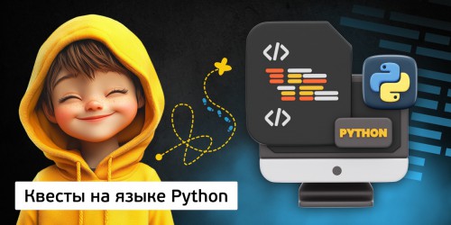 Квесты на языке Python. Изучаем язык в игровой форме, 11+ - Школа программирования для детей, компьютерные курсы для школьников, начинающих и подростков - KIBERone г. Екатеринбург