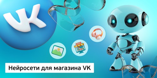 Нейросети для магазина VK,<br/> 11+ - Школа программирования для детей, компьютерные курсы для школьников, начинающих и подростков - KIBERone г. Екатеринбург