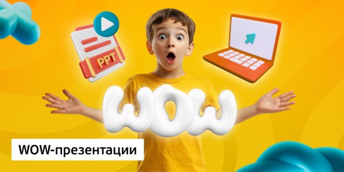 WOW-презентации, 8+ - Школа программирования для детей, компьютерные курсы для школьников, начинающих и подростков - KIBERone г. Екатеринбург